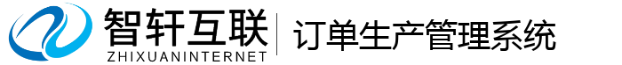 订单生产管理系统