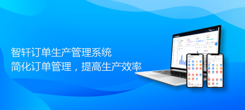 订单生产管理系统